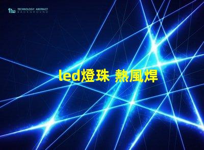 led燈珠 熱風焊